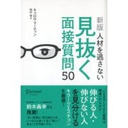 人材を逃さない見抜く面接質問50 新版 [単行本]