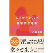 人生がうまくいく哲学的思考術 [単行本]