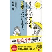 あなたのこども、そのままだと近視になります。(ディスカヴァー携書) [新書]