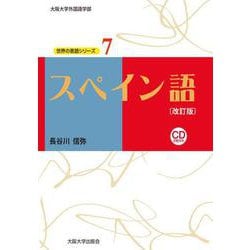スペイン語 改訂版 (大阪大学外国語学部 世界の言語シリーズ〈7〉) [単行本]