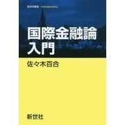 国際金融論入門(経済学叢書Introductory) [全集叢書]