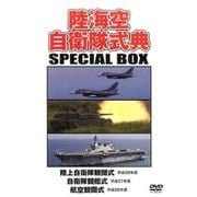 陸海空自衛隊式典SPECIAL BOX(1点3冊セット) [単行本]