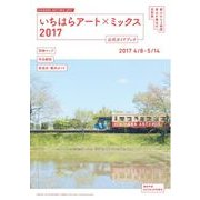 いちはらアートXミックス2017公式ガイド 2017年 04月号 [雑誌]