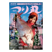 つり丸 2017年 3/15号 [雑誌]