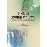 骨・関節X線撮影マニュアル 改訂版 [単行本]