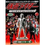 仮面ライダーフィギュアコレクション 2017年 3/12号（1） [雑誌]