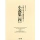 中国古典文学挿画集成〈10〉小説集〈4〉 [図鑑]