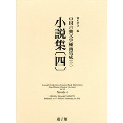 中国古典文学挿画集成〈10〉小説集〈4〉 [図鑑]
