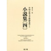 中国古典文学挿画集成〈10〉小説集〈4〉 [図鑑]