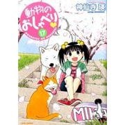 動物のおしゃべり 17（バンブー・コミックス） [コミック]