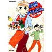 有閑みわさん 12（バンブー・コミックス） [コミック]
