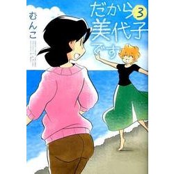 だから美代子です 3（バンブー・コミックス） [コミック]