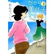 だから美代子です 3（バンブー・コミックス） [コミック]