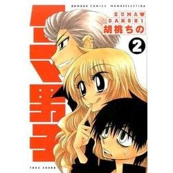 クマ男子 2（バンブー・コミックス） [コミック]