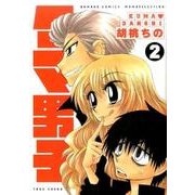 クマ男子 2（バンブー・コミックス） [コミック]