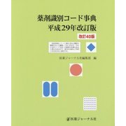 薬剤識別コード事典〈平成29年改訂版〉 改訂40版 [単行本]