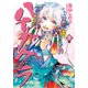 ハイガクラ 10（IDコミックス ZERO-SUMコミックス） [コミック]