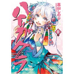 ハイガクラ 10（IDコミックス ZERO-SUMコミックス） [コミック]