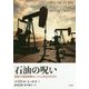 石油の呪い―国家の発展経路はいかに決定されるか [単行本]