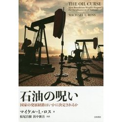 石油の呪い―国家の発展経路はいかに決定されるか [単行本]