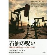 石油の呪い―国家の発展経路はいかに決定されるか [単行本]