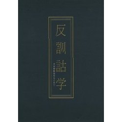 反訓詁学―平安和歌史をもとめて [単行本]