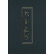 反訓詁学―平安和歌史をもとめて [単行本]