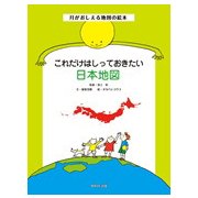 これだけはしっておきたい日本地図―月がおしえる地図の絵本 [絵本]