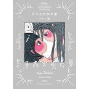 ゼリゐ文明の書 [コミック]