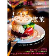 料理通信 2017年 04月号 [雑誌]