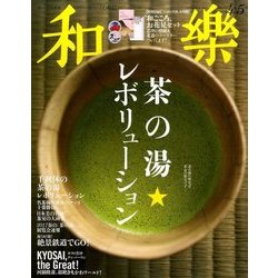 和樂 2017年 04月号 [雑誌]