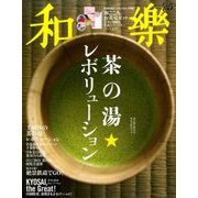 和樂 2017年 04月号 [雑誌]
