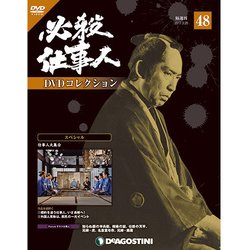 必殺仕事人DVDコレクション 2017年 3/28号 48 [雑誌]