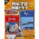 円谷プロダクション特撮ドラマDVDコレクション 2017年 3/28号 28 [雑誌]