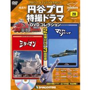 円谷プロダクション特撮ドラマDVDコレクション 2017年 3/28号 28 [雑誌]