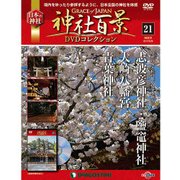 神社百景DVDコレクション 2017年 3/28号 21 [雑誌]