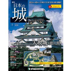 日本の城 改訂版 2017年 3/14号 7 [雑誌]
