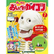 おしえておしゃべりガイコツ 2017年 3/14号（7） [雑誌]
