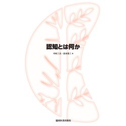 認知とは何か [単行本]