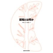 認知とは何か [単行本]