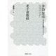 老子道徳経(井筒俊彦英文著作翻訳コレクション) [全集叢書]