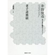 老子道徳経(井筒俊彦英文著作翻訳コレクション) [全集叢書]