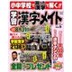 小中学校で習った漢字で解く!!学習漢字メイト 2017年 04月号 [雑誌]