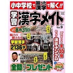 小中学校で習った漢字で解く!!学習漢字メイト 2017年 04月号 [雑誌]