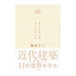 ユートピアへのシークエンス [単行本]