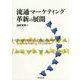 流通・マーケティング革新の展開 [単行本]