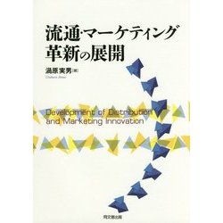 流通・マーケティング革新の展開 [単行本]