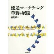 流通・マーケティング革新の展開 [単行本]