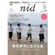 nid【ニド】 vol.49 沖縄で頑張る女性作家たち (Musashi Mook) [ムックその他]