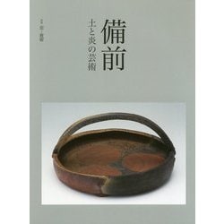 備前―土と炎の芸術 [単行本]
